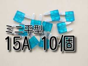 ゆうパケット　15A　10個　★送料無料★　ミニ平型ヒューズ　　　 　　　　　　　15　１５Ａ　自動車　バイク　ミニ平型　ミニ　ヒューズ