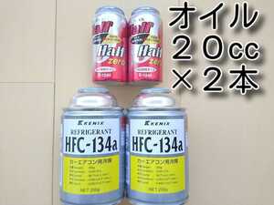 ★送料無料★　134a　エアコンガス　２本　カーエアコンオイル　各種添加剤入り　２本セット　　134aフロンガス　カーエアコン冷媒