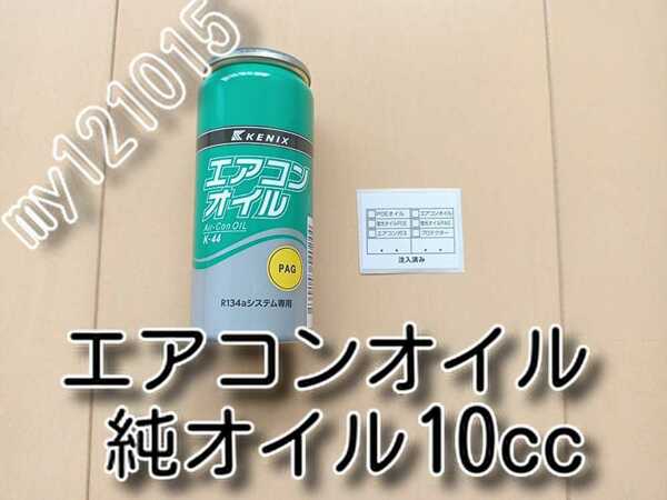 ★送料無料★　純オイル　添加剤なしカーエアコンオイル　　　　134a　エアコンガス用　ＰＡＧオイル　ガスチャージ　オイル補充