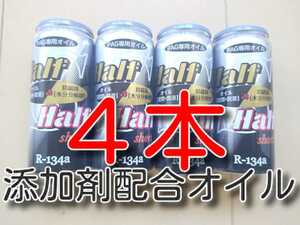 ４本　★送料無料★　各種添加剤入り　カーエアコンオイル　Ｈ＆Ｈ　ＳＨＯＲＴ缶　PAGオイル　　　　134aエアコンガス