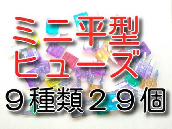 ゆうパケット　9種類　29個　★送料無料★　Ｃセット　ミニ平型ヒューズセット　3Ａ 5A 7.5Ａ 10A 15A 20A 25A 30A 35Ａ　自動車