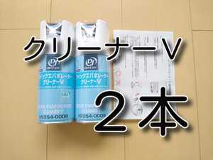 ２本　★送料無料★　クイックエバポレータークリーナーＶ　ドライブジョイ　カーエアコンエバポレータクリーナー　エバポレータ洗浄剤