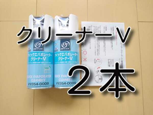 ２本　★送料無料★　クイックエバポレータークリーナーＶ　ドライブジョイ　カーエアコンエバポレータクリーナー　エバポレータ洗浄剤