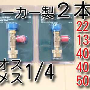 2本　R22　R134a　R404a　R407c　送料無料 エアコンガス コントロールバルブ エアコンガスチャージバルブ エアコンガスチャージ 異径バルブ