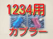 ★送料無料★　HFO-1234yf　クイックカプラー　高圧低圧セット　 R1234yf 1234ガス 1234　カプラー アダプター 新ガス　カーエアコン_画像1