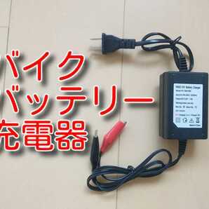 ゆうパケット ★送料無料★ 12V バッテリー充電器 スクーター 単車 原付 バイク 充電器 コンセント DC 充電 バッテリーチャージャーの画像1