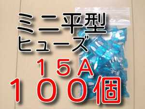 100個　15A　ミニ平型　★送料無料★　　ミニ平型ヒューズ　　　　　　　　ミニ平型　自動車　バイク　ブレードヒューズ