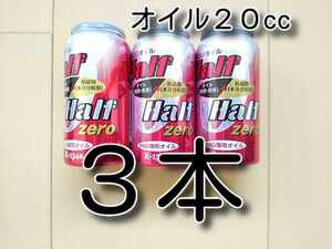 ３本　★送料無料★　各種添加剤入りカーエアコンオイル　Ｈ＆Ｈ　ＺＥＲＯ缶　　　　134aエアコンガス　ＰＡＧオイル　ガスチャージ　