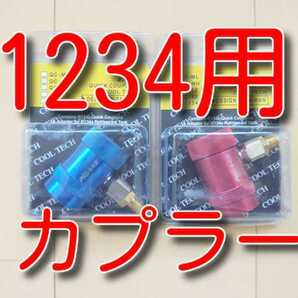 セール！ ★送料無料★ HFO-1234yf クイックカプラー 高圧低圧セット  R1234yf 1234ガス 1234 ワンタッチカプラー アダプターの画像1