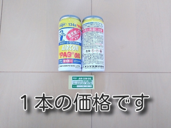 ★送料無料★　蛍光剤入り　デンゲンＰＡＧエアコンオイル　OG-1040KF　検知　ガス漏れ修理　134a冷媒用カーエアコンオイル