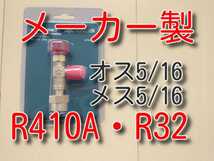 ★高品質！　送料無料★ エアコンガスコントロールバルブ ガスチャージバルブ R410A R32 ガスバルブ マニホールドゲージに　変換アダプター_画像1