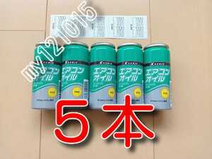 ５本　★送料無料★　純オイル　カーエアコンオイル　　　　134a　エアコンガス用　ＰＡＧオイル　ガスチャージ　オイル補充