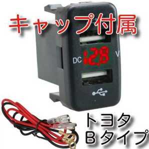 キャップ付き ★送料無料★ 赤LED トヨタBタイプ 電圧表示 USBポート 4.2A急速充電 USB充電ポート カーバッテリー電圧計の画像1