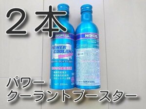 ２本　★上位版！　送料無料★　パワークーラントブースター　ワコーズ　LLC　ロングライフクーラント　冷却水復活剤　