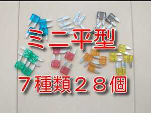 28個　7種類　★送料無料★　Bセット　ミニ平型ヒューズセット　　5A　7.5A　10A　15A　20A　25A　30A　自動車　ブレードヒューズ　バイク