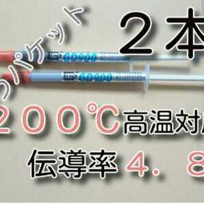 2本 ゆうパケット ★送料無料★ 熱伝導率：4.8W/m以上 耐熱２００℃  GD900      CPUグリス サーマルグリス シリコングリスの画像1