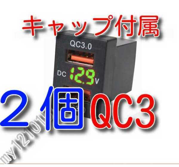 ２個　キャップ付属　QC3充電　★送料無料★　緑色LED　Aタイプ　ＱＣ３　トヨタ ダイハツ スズキ 電圧表示 クイックチャージ ポート 電圧