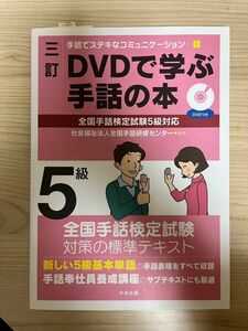 【テキスト】手話検定5級対応 DVDで学ぶ手話の本
