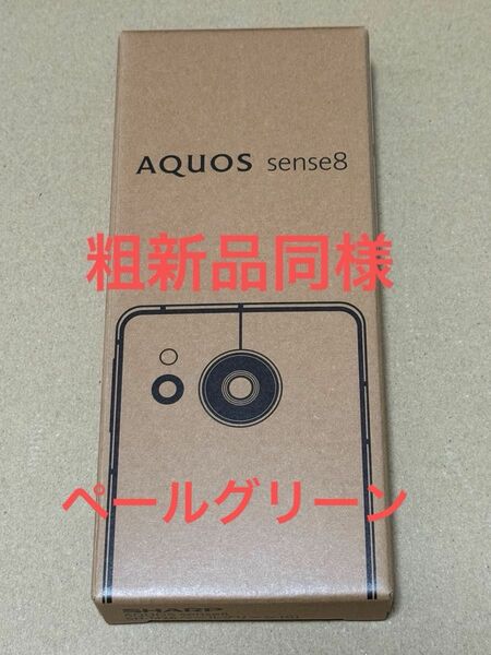 【粗新品】SHARP AQUOS sense8 SH-M26 simフリー ペールグリーン 