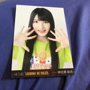 送料無料　HKT48 神志那 結衣 生写真 サシコ・ド・ソレイユ DVD/BD 購入特典
