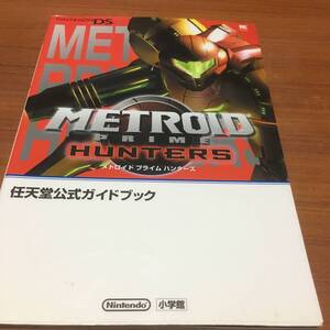 ニンテンドーDS メトロイドプライム ハンターズ 任天堂公式ガイドブック 初版