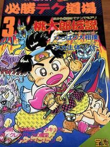 ファミコン必勝本　　必勝テク道場3　　桃太郎伝説　つっぱり大相撲、メカ生体ゾイド