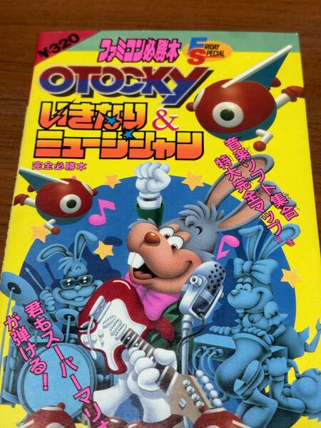 FC　　ファミコン必勝本　OTOCKY いきなり＆ミュージシャン　　完全攻略本　　第1版