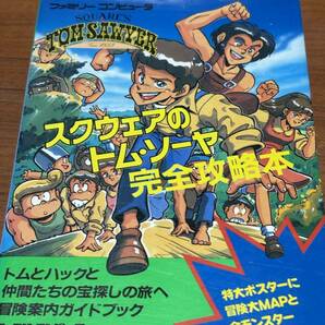 FC　　スクウェアのトム・ソーヤ　　完全攻略本　初版