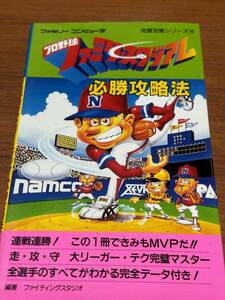 FC　プロ野球　ファミリースタジアム　必勝攻略法