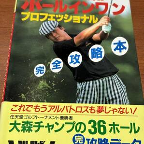 FC　ジャンボ尾崎の　ホールインワン　プロフェッショナル　完全攻略本　初版