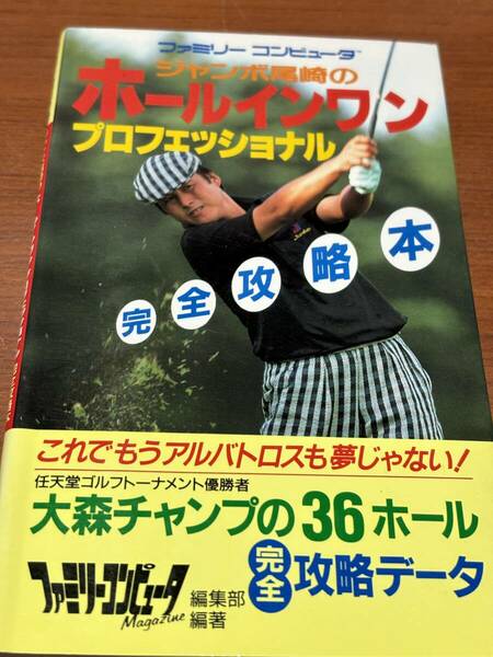 FC　ジャンボ尾崎の　ホールインワン　プロフェッショナル　完全攻略本　初版