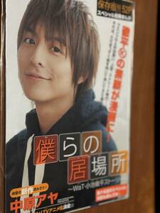 2007年別冊マーガレット付録　僕らの居場所　　WaT・小池徹平ストーリー　　未開封