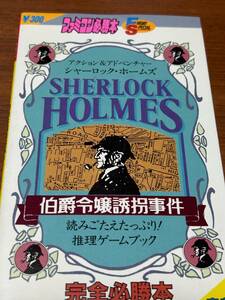 シャーロックホームス　　伯爵令嬢誘拐事件　　完全必勝本　第1版