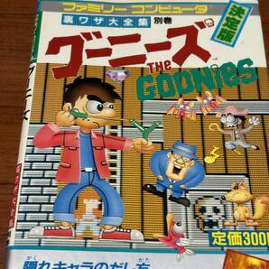 ファミリーコンピューター　裏ワザ大全集別巻　　グーニーズ　　初版