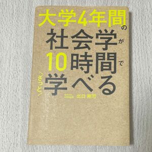 角川文庫の社会学の入門書です。2年前に購入し、数回読んだ程度です。書き込みはしておらず、角に多少の傷があります。