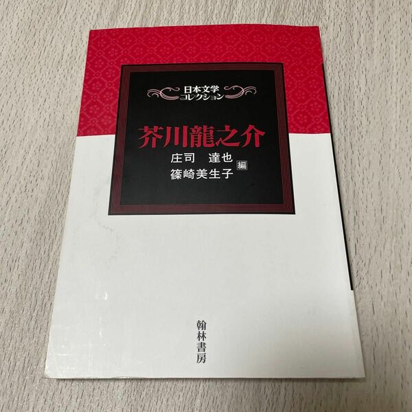 翰林書房　日本文学コレクション　芥川龍之介　庄司達也　篠崎美生子