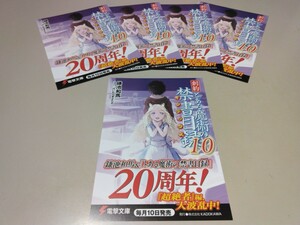 創約 とある魔術の禁書目録 10 非売品 ポストカード 5枚セット ノベルティ グッズ 販促品 特典 電撃文庫 ラノベ イラストアニメ KADOKAWA