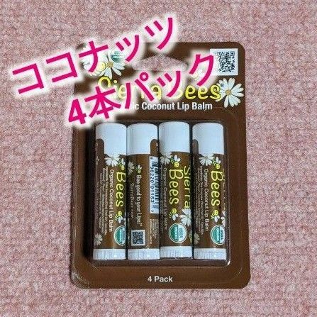 シエラビーズ　オーガニックリップバーム　リップクリーム　ココナッツ　4本パック　新品未使用 sierra bees　送料無料