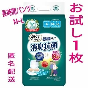 大人用紙オムツ 肌ケアアクティ長時間パンツM-L　お試し1枚 大人用おむつ 夜用