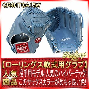 ローリングス 軟式用グラブ GR4HTCA15W サックス 投手用 11.75インチ ハイパーテック 未使用・新品・湯もみ型付け無し