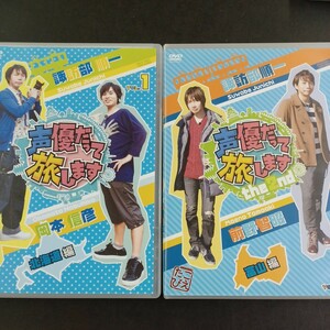 DVD_11】 声優だって旅します 諏訪部順一 前野智昭 富山編 北海道編 2点まとめて