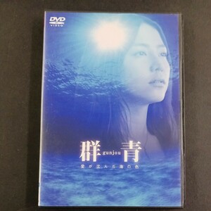 DVD_5】 群青 愛が沈んだ海の色 長澤まさみ 佐々木蔵之介 福士誠治 レンタル落ちDVD