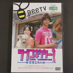 DVD_5】 ラブコネクター 恋愛工作人 レンタル落ちDVD