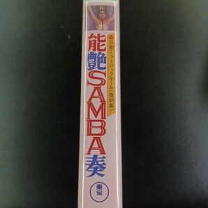 日劇ミュージックホール 復刻集 東宝 能艶SAMBA奏 演出:武智鉄二 VHS ビデオテープの画像2