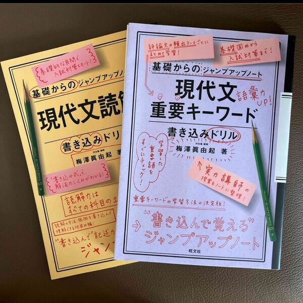 基礎からのジャンプアップノート現代文読解・書き込みドリル＆ 現代文重要キーワード　　2冊セット