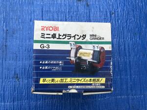 中古品　RYOBI リョービ ミニ卓上グラインダー G-3