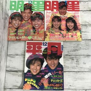 8r99 平凡 明星 19冊 アイドル 昭和 雑誌 松田聖子 中森明菜 岡田有希子 少年隊 近藤真彦 吉川晃司 付録 平凡ソング 1986年～ 1000-の画像4