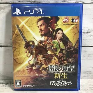 PLr58 美品 信長の野望 新生 with パワーアップキット PS4 コーエーテクモ ソフト ゲーム ディスク 1000-