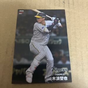 2024カルビープロ野球チップス 阪神タイガース 木浪 聖也 