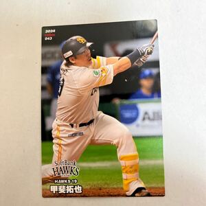 2024カルビープロ野球チップス レギュラーカード ソフトバンクホークス　甲斐拓也